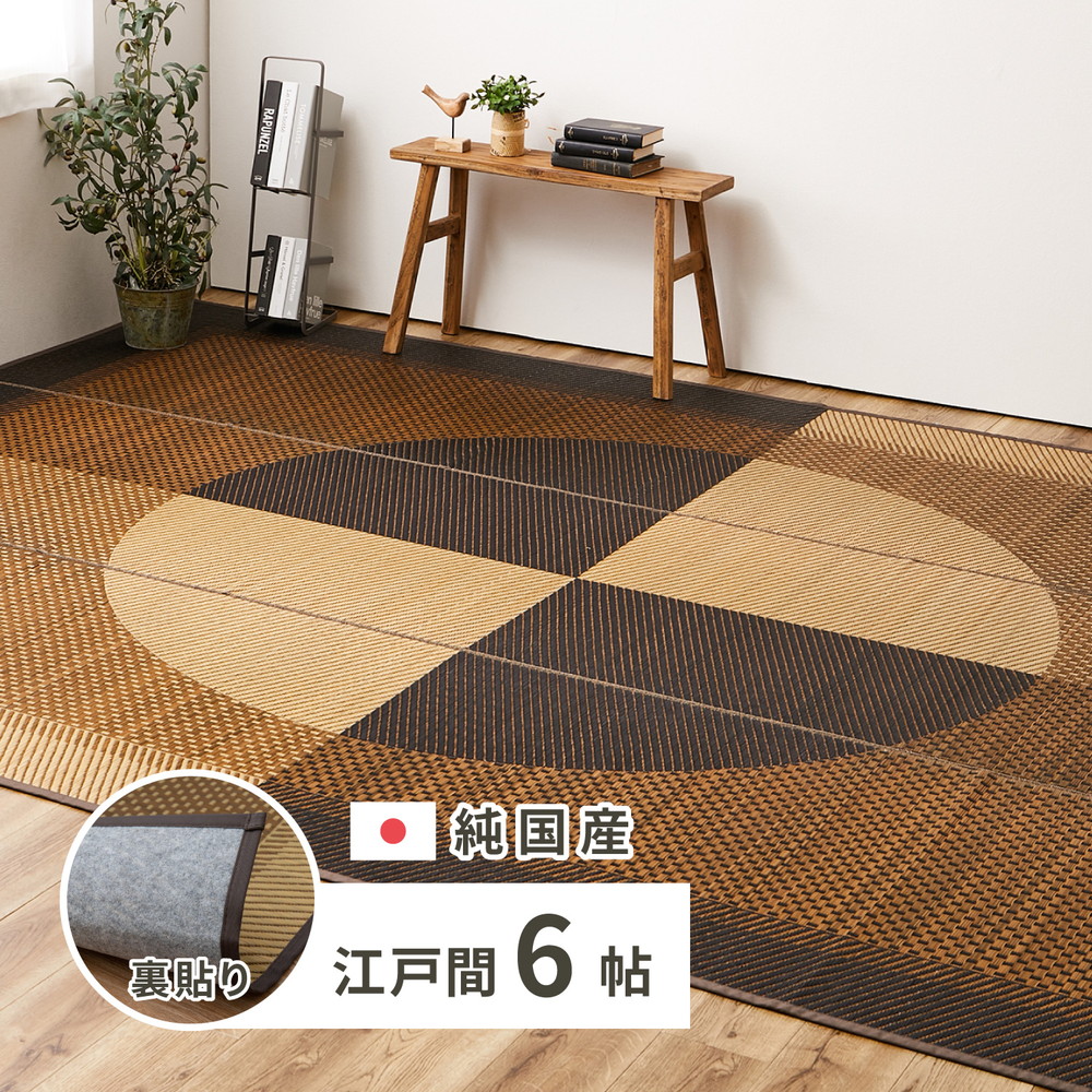 国産 い草ラグ 月光 約261×352cm 裏貼り 滑り止め加工 江戸間6帖 6畳 い草カーペット 上敷き 花ござ モダン 29,302円