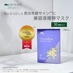 Qoo10] DR PLANT セッコク蘭エイジングケアマスクα(30枚