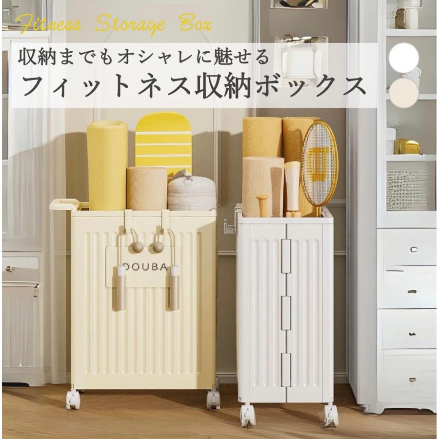 収納ボックス キャスター付き フィットネスグッズ収納 ヨガマット 縄跳び ダンベル 筋膜ローラー 収納 レジャーグッズ