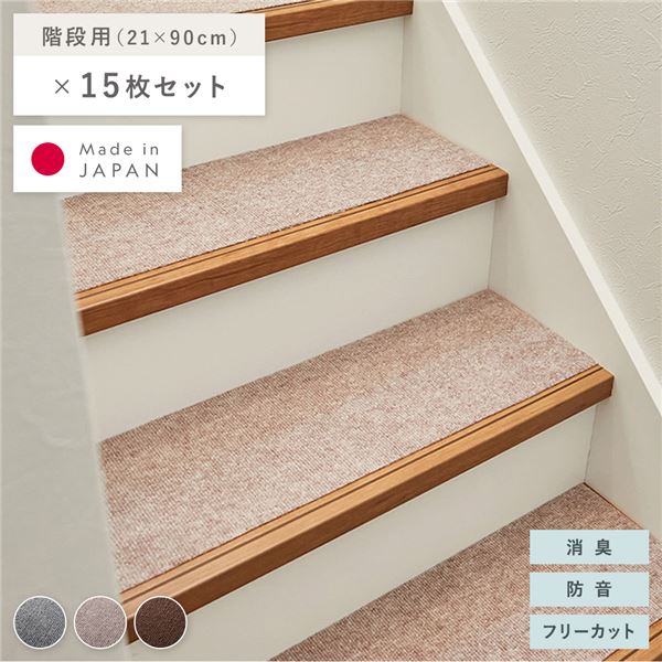 階段マット 15枚セット 幅90x長さ21cm ベージュ 洗える 日本製 フリーカット 滑りにくい くり返し使用可 強力吸着 消臭 防音