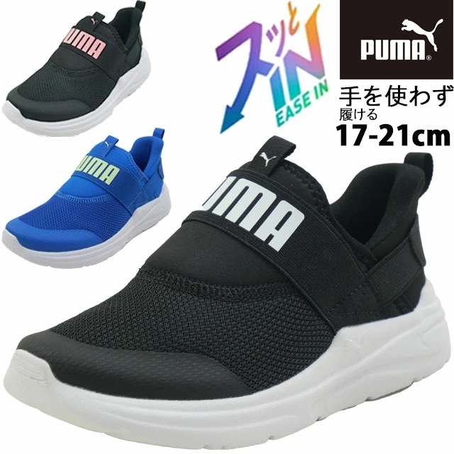 プーマ キッズ スリッポン 男の子 手を使わず履ける ソフト ワイヤード 2 イーズイン PS スニーカー ジュニア 女の子 ローカット ハンズフリー 402832 01 プーマブラック 02 プーマ