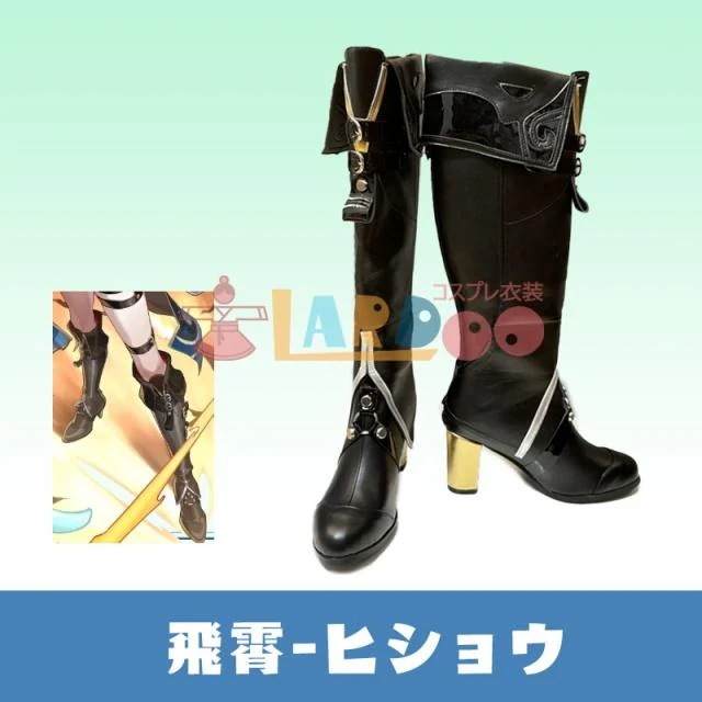 新タイプ追加 激安販売 崩壊スターレイル HonkaiStarRail 飛霄-ヒショウ コスプレ靴 コスプレブーツ
