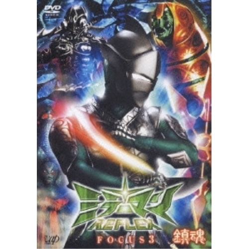 ミラーマンREFLEX FOCUS3 鎮魂 CHINGON / 唐渡亮 (DVD) VPBT-12489
