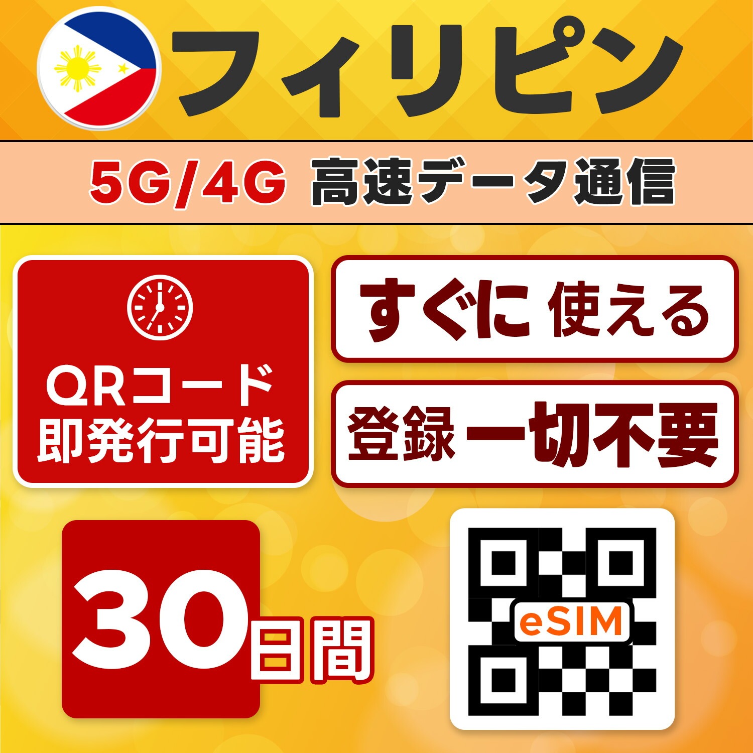 フィリピン eSIM／30日間／無制限／最短5分でQRコード即発行即利用可／LINEサポート／データ通信専用／simフリー端末のみ対応／マニュアル付き／パスポート情報不要・手続き不要