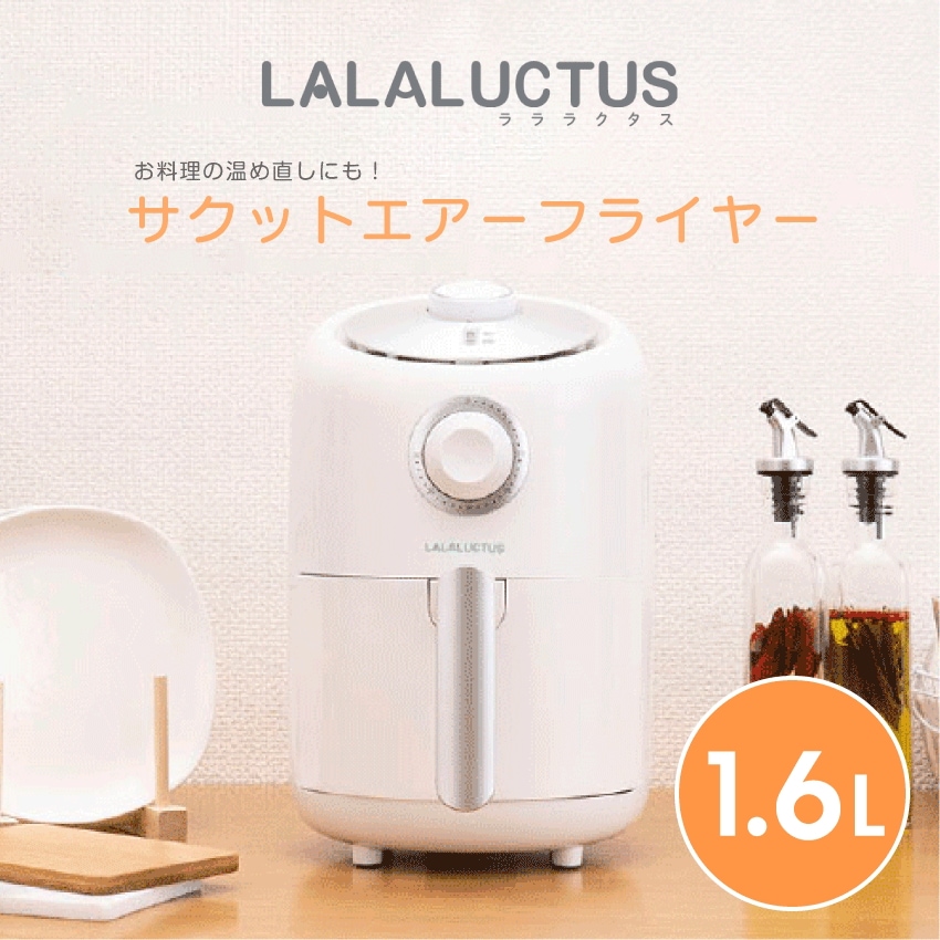 LALALUCTUS サクットエアーフライヤー 1.6L SE6700