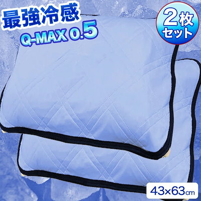 夏の快適睡眠に！接触冷感 クール Q-MAX 枕パッド ２...のサムネイル