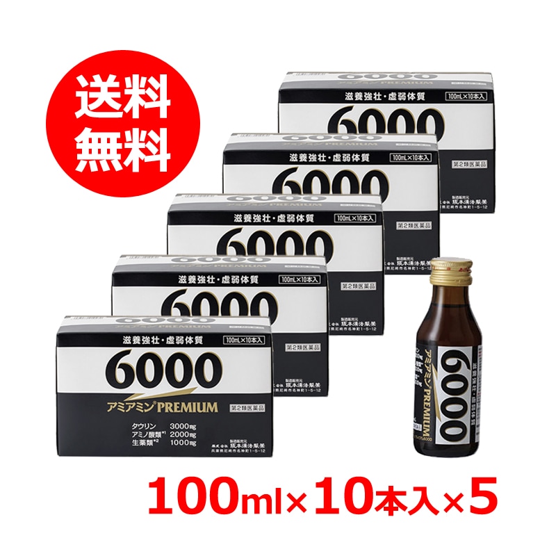 【第2類医薬品】 阪本漢法 アミアミンプレミアム6000　100ml×10本×5 合計50本 セルフメディケーション税制対象商品 滋養強壮 栄養補給