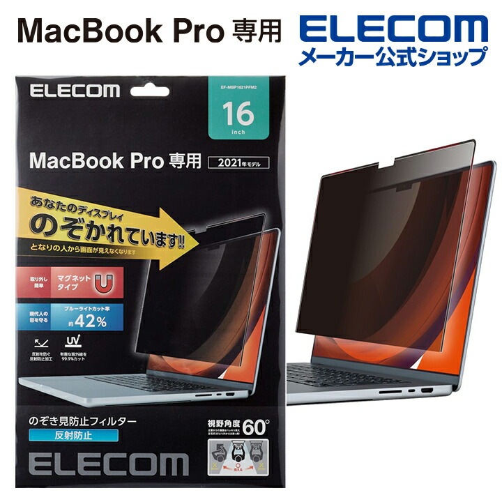 液晶保護フィルム MacBook Pro 16インチ (2021年モデル) のぞき見防止 プライバシーフィルター EF-MBP1621PFM2