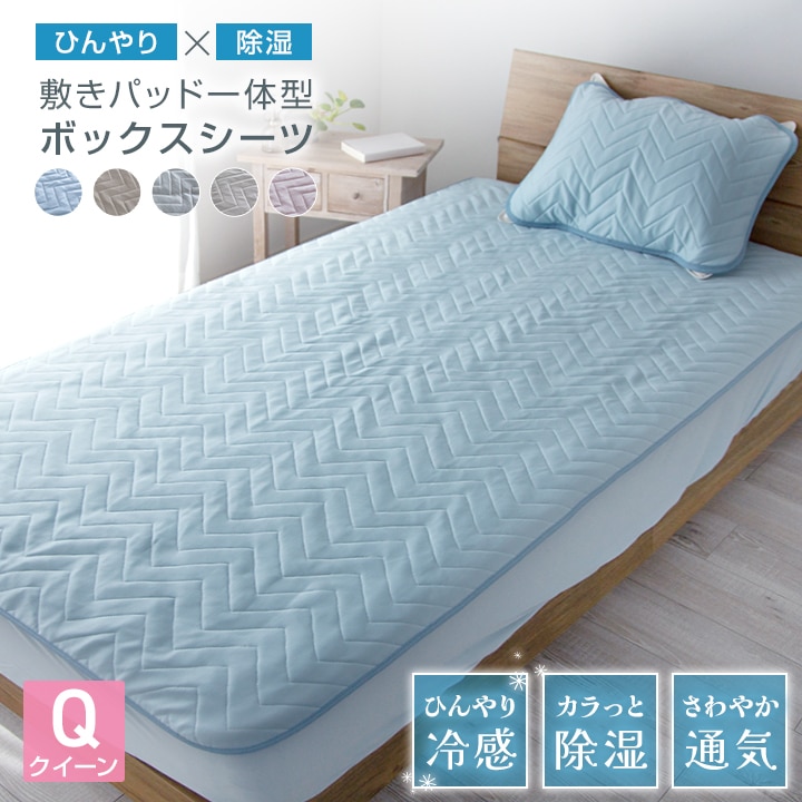 ボックスシーツ クイーン 一体型 敷きパッド一体型ボックスシーツ 160×200cm 除湿 冷感 ひんやり 敷きパッド ベッドパッド ベッドシーツ パッドシーツ
