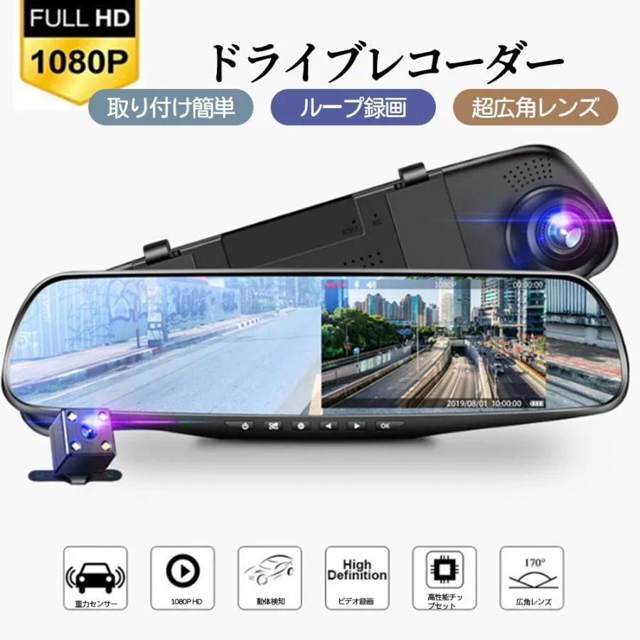 ドライブレコーダー 前後カメラ 170度超広角 ミラー型 操作簡単 動体検知 Gセンサー 4.3インチ液晶画面 三軸重力感知 上書き録画 緊急録画