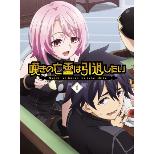 嘆きの亡霊は引退したい 第1巻(Blu-ray Disc) (Blu-ray) EYXA-14565