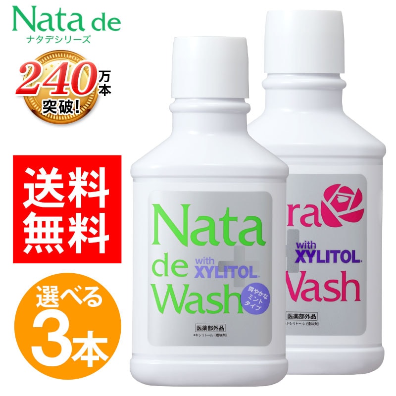 薬用 ナタデウォッシュ 500ml 選べる3本セット ナタデ オーラルケア デンタルケア マウスウォッシュ 口臭対策 口臭予防 汚れが見える 口臭ケア 口洗浄液 医