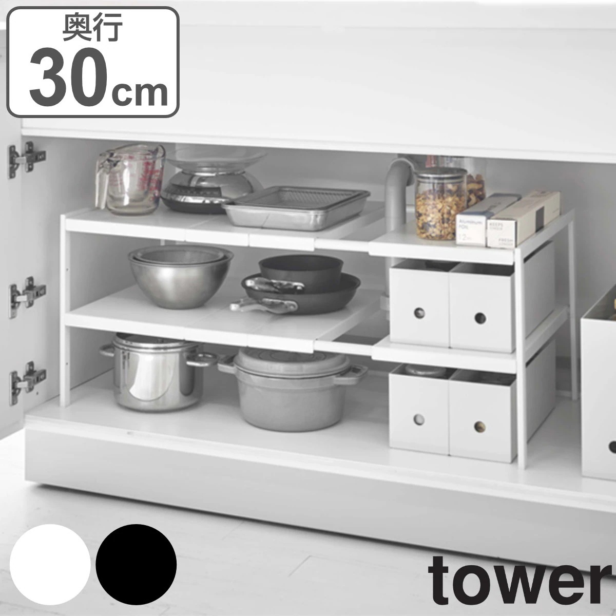 tower 伸縮シンク下ラック 2段 タワー 奥行30cm 山崎実業 シンク下 収納棚 キッチンラック 伸縮式 スライド ラック 棚 洗面台下 流し台下 コンロ下 可動棚 フリーラック 整理棚