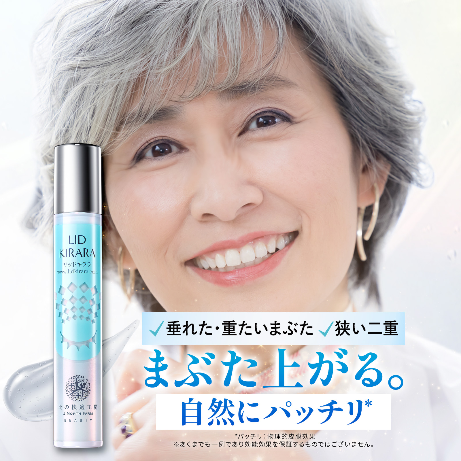 Qoo10] 北の快適工房 【公式】まぶた 引き上げ ジェル 『リッ