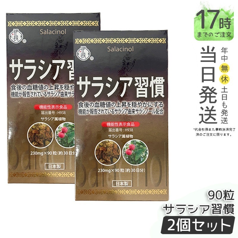 【2個セット】伊段 サラシア習慣 90粒 約30日分 機能性表示食品 ダイエット サプリ サプリメント 健康食品 国内正規品 送料無料
