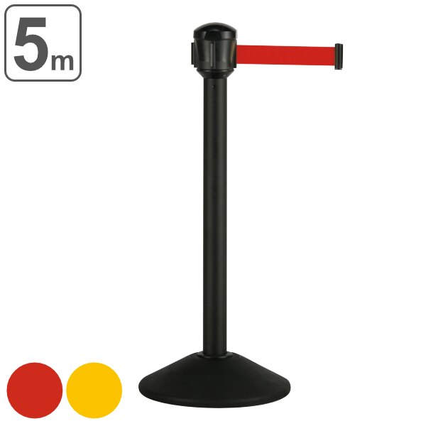 ベルトパーテーション 5m PEベルト ポール黒 屋外対応 法人限定