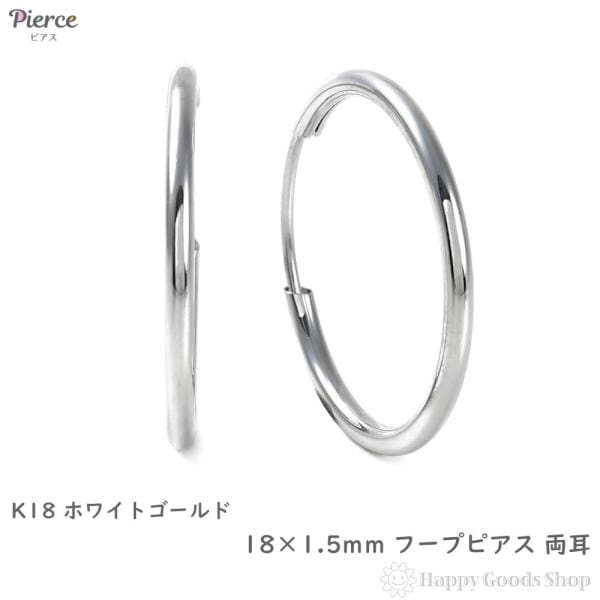 18金 フープピアス 18×1.5mm 両耳 ホワイトゴールド リング ピアス レディース メンズ