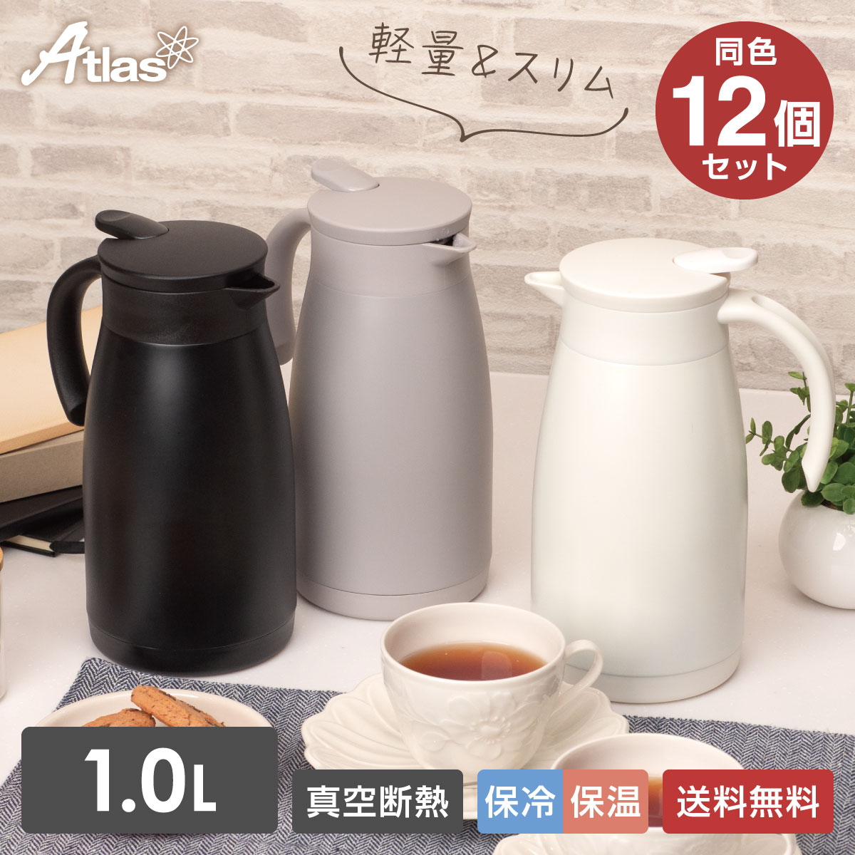 12個セット 卓上ポット 1リットル 1L 保温 保冷 真空断熱 ステンレス 超軽量 コンパクト スリム 保温ポット 魔法瓶 大容量 ブラック グレー オフホワイト アトラス ATP-1100-12P
