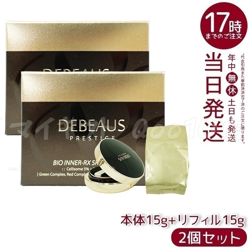 【2個セット】　ディビュース クッションファンデ 15g 本体 レフィル1個付 SPF50+/PA+++　DEBEAUS