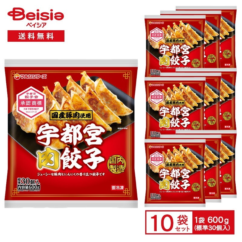 マルシンフーズ 宇都宮肉餃子 600g（標準30個入）×10袋 冷凍餃子 宇都宮餃子 肉餃子 国産豚肉 にんにく 国内製造 フライパン調理 中華惣菜 おつまみ おかず まとめ買い