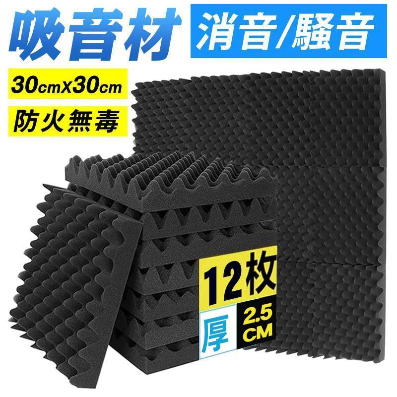 【急速出荷】吸音材 ウレタンフォーム 防音パネル 防音シート 吸音対策 スポンジ 吸音材 緩衝材 クッション材 波 難燃 断熱 30*30*2.5cm (12枚 黒)