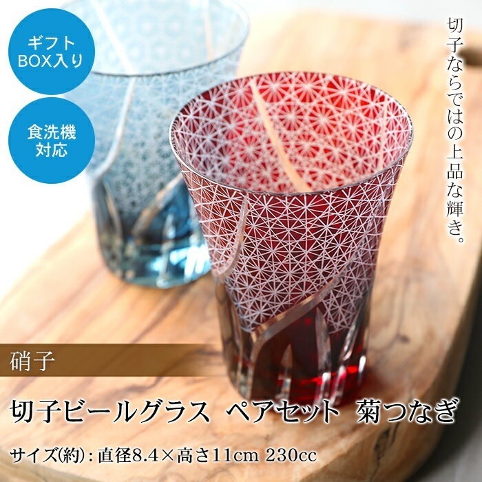 切子ビールグラス　ペアセット　菊つなぎ　食洗機対応