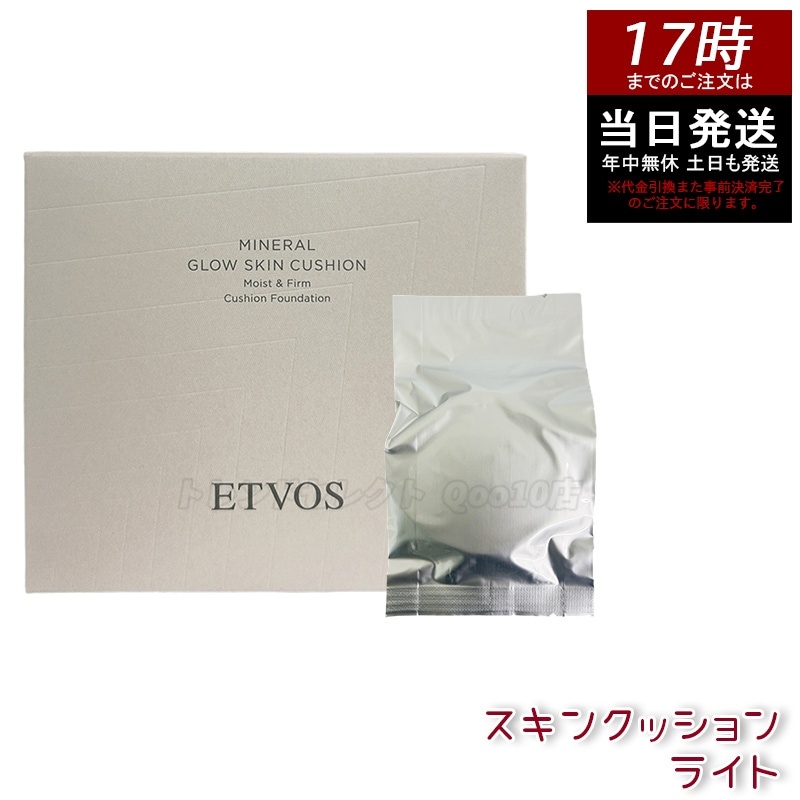 ETVOS エトヴォス ミネラルグロウスキンクッション （ケース＋パフ付） SPF32 PA+++ 12g #ライト 低刺激 ナチュラルメイク ツヤ肌 カバー力 保湿 敏感肌対応 ベースメイク