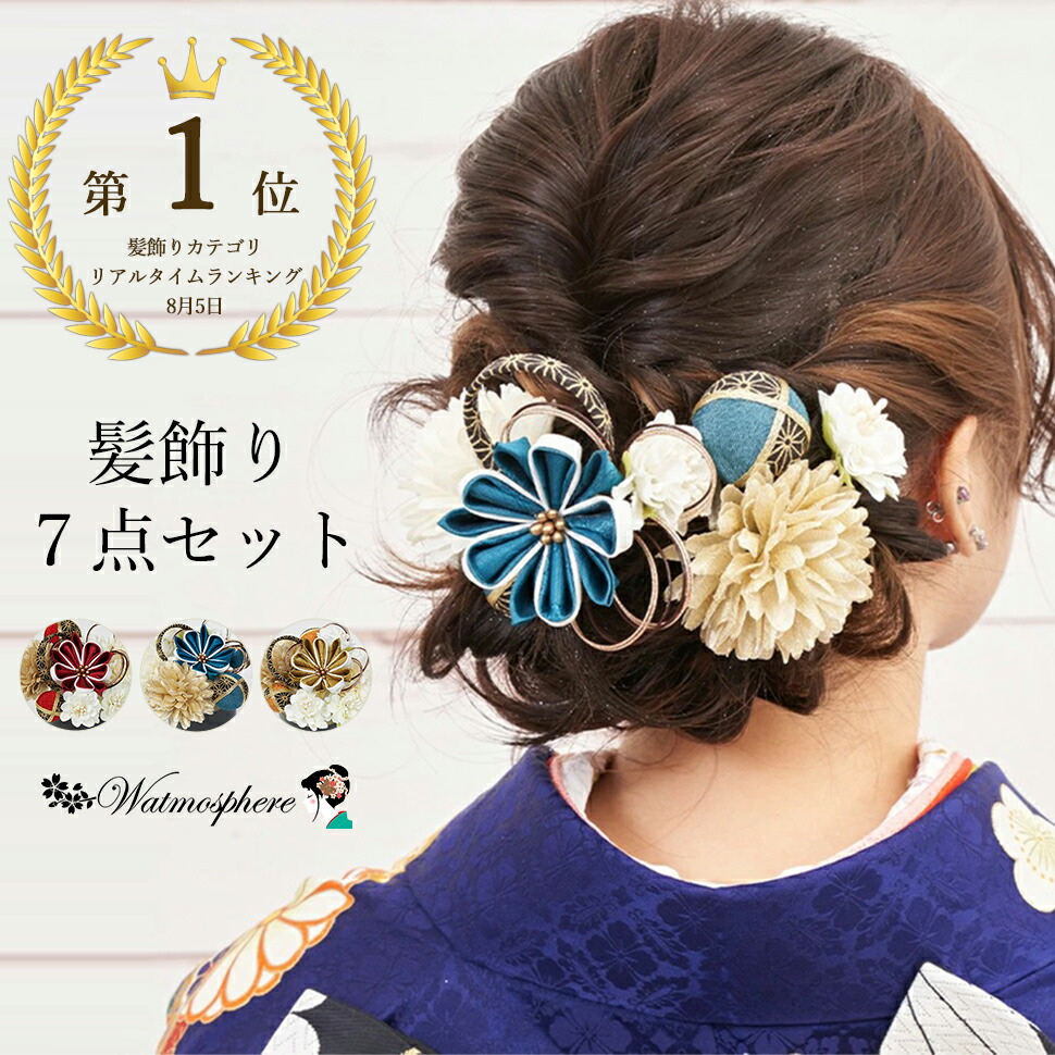 髪飾り 成人式 振袖 袴 つまみ細工 花 日本製 uピン 7本セット 23w700 watmosphere ワトモスフィア