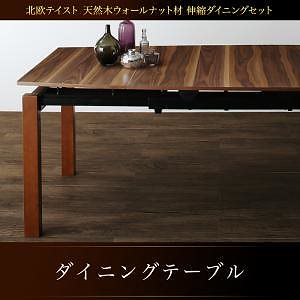 北欧テイスト 天然木ウォールナット材 伸縮ダイニングシリーズ [Aurora]オーロラ ダイニングテーブル単品 W140-240 ブラウン
