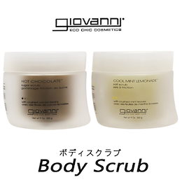 ☆ジョバンニ ボディスクラブ 260g 各種選択 ソルトスクラブ シュガースクラブ ホットチョコレート Giovanni ジョヴァンニ 送料無料