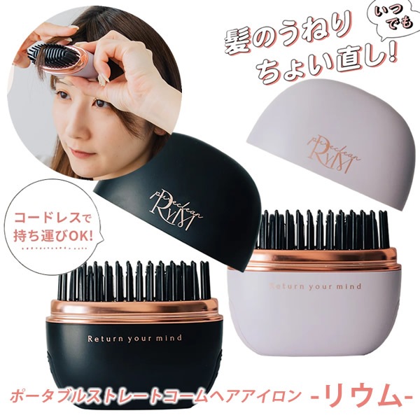 リウム ポータブルストレートコーム ヘアアイロン (送料無料) ヘアアイロン ストレートアイロン ポータブルヘアアイロン コードレス 前髪 クセ毛直し 寝癖直し 男女兼用 通勤 通学 お出かけ 旅行