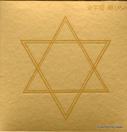 【レコード】郷ひろみ 金字塔（ピラミッド） 00AH1331-6