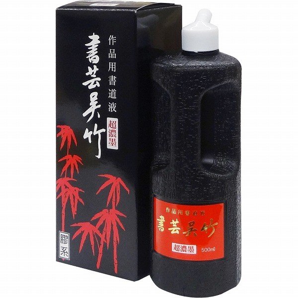 呉竹（くれたけ）超濃墨書芸呉竹　500ml　BB5-50【3個セット】墨汁 墨滴 墨液 書道 習字 用品 グッズ 液体墨 ギフト プレゼント クレタケ 国産 kuretake 学用品