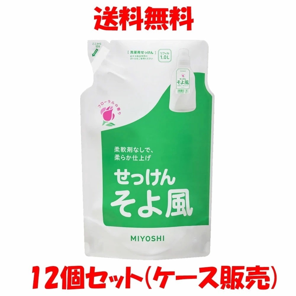 ミヨシ そよ風 液体せっけん リフィル 1.0LX12個セット ケース販売