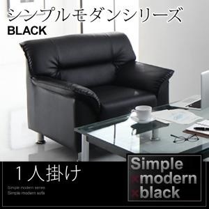 シンプルモダンソファ [BLACK]ブラック ソファ 1Pサイズ（1人掛け） ブラック