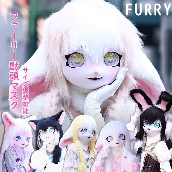 【ins話题で】Furry ファーリー獣頭マスク獣装 頭カバー 高品質 コスプレ道具 コスプレ道具 仮装小道具 ハロウィン 学園祭 コスチューム 男女兼用 サイズ調整可能
