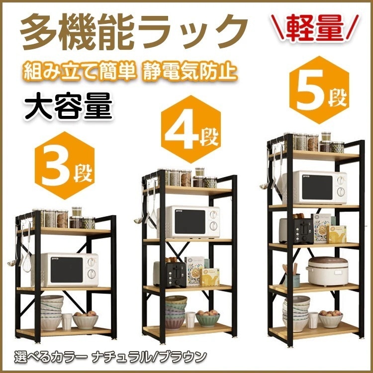 多機能ラック 3段 4段 5段 キッチンラック レンジ台 ウッドラック シェルフ オープンラック スチールラック スチール棚 収納 ny360860305356