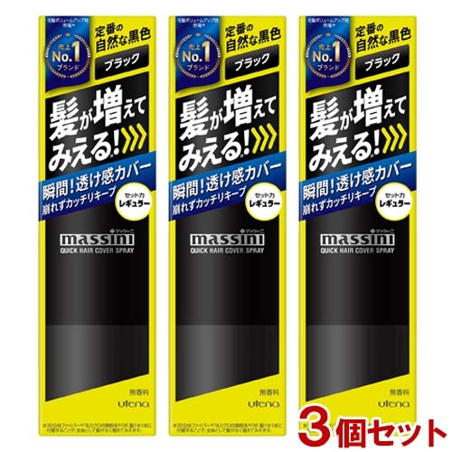 マッシーニ クイックヘアカバースプレー 黒 ブラック 140g×3個セット (薄毛対策・微粉末増毛スプレー)