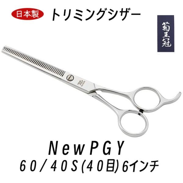 菊王冠　Ｎｅｗ ＰＧＹ ６０／４０Ｓ (４０目) セニング鋏 6インチ 日本製 トリミングシザー すきバサミ 仕上鋏 カーブはさみ 理美容師 送料無料 中野製作所