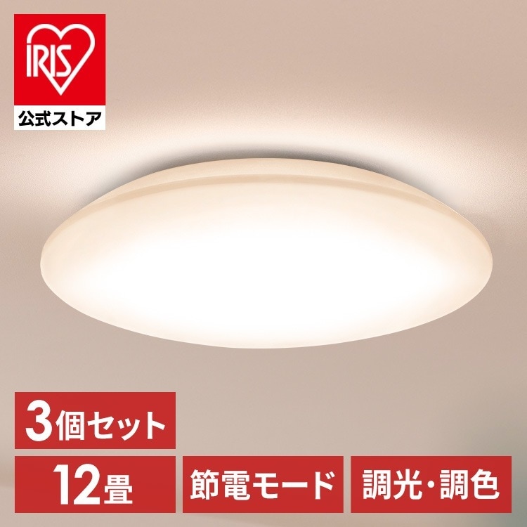【3個セット】シーリングライト LED 12畳用 LEDシーリングライト 5.0Qシリーズ 12畳 調光 調色 プレーン CEA12DL-5.0Q アイリスオーヤマ メガ割