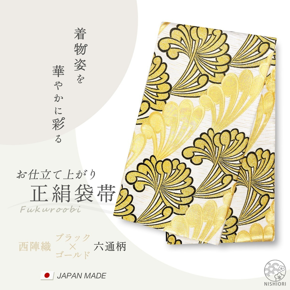 西陣 帯 正絹 袋帯 金 ゴールド 白 乱菊 西陣織 お仕立て上がり シルク 振袖帯 結婚式 成人式 振袖用 訪問着用 正装 和装 フォーマル288