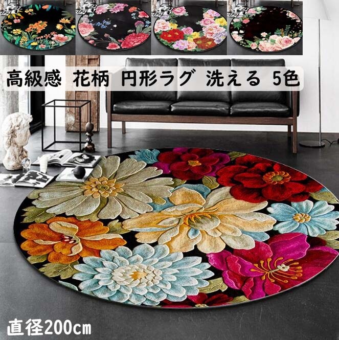 【限定SALE】円形ラグ ラグ カーペット 円形 直径200cm 花柄 丸型 洗える 滑り止め ラグマット ヴィンテージ おしゃれ きれいめ かわいい 寝室 リビング 祝いプレゼント ギフト じゅうた