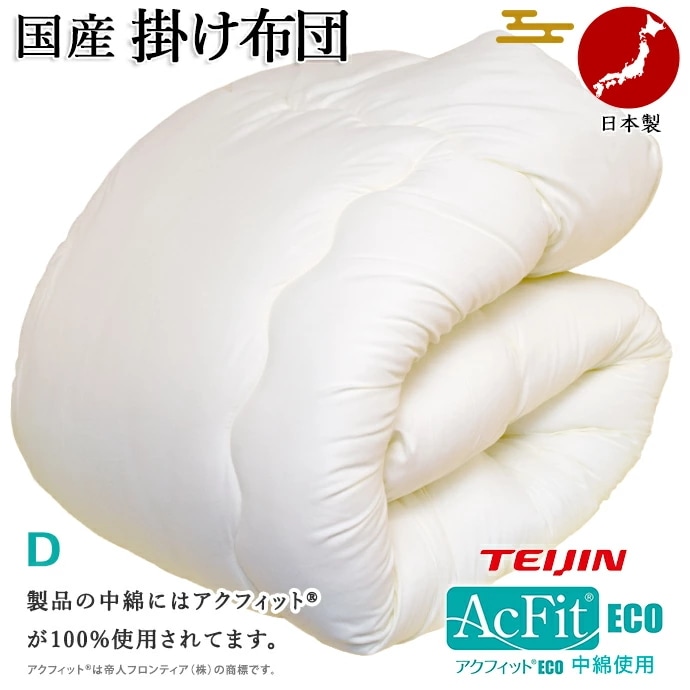 日本製 掛け布団 ダブル 掛布団 アクフィット(R) 帝人テイジン フロンティア 中綿使用 増量 ボリューム ほこりの出にくい布団 防ダニ 抗菌 防臭 ホット 暖か 保温 ヒート 掛布団