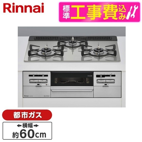 RS31W36T2RVW-13A 標準設置工事セット センス [ビルトインガスコンロ(都市ガス用両側強火タイプ3口60cm)]