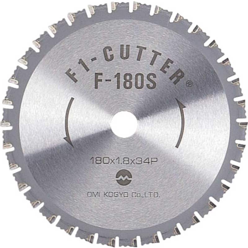 大見工業　F1カッター スティール用 180mm　F180S