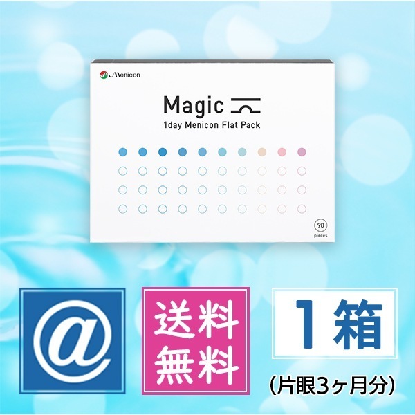 マジック 90枚 1箱（1dayコンタクト） 8,900円