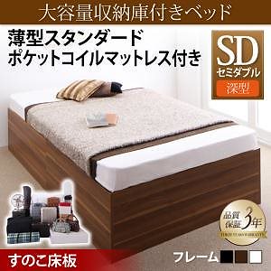 [組立設置付]大容量収納庫付ベッド [サイヤストレージ] 薄型スタンダードポケットコイルマットレス付 深型 すのこ床板 セミダブル ホワイト