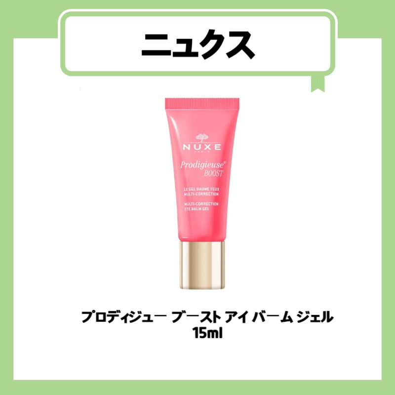 プロディジュー ブースト アイ バーム ジェル 15ml