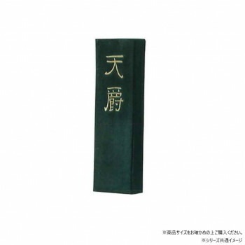 墨運堂　固形墨　天爵　1.5　02204 4,572円