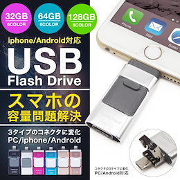 スマホ用 USB iPhone用 iPhone iPad USBメモリー 32GB/64GB/128GB Lightning micro FlashDrive 大容量 互換 タブレット アンドロイド